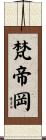 梵帝岡 Scroll