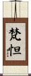 梵怛 Scroll