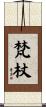 梵杖 Scroll
