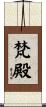 梵殿 Scroll