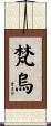 梵烏 Scroll