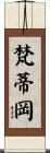 梵蒂岡 Scroll