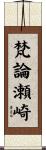 梵論瀬崎 Scroll