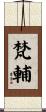 梵輔 Scroll