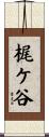 梶ケ谷 Scroll