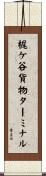 梶ケ谷貨物ターミナル Scroll
