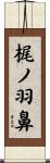 梶ノ羽鼻 Scroll