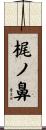 梶ノ鼻 Scroll