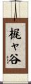 梶ャ谷 Scroll