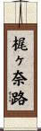 梶ヶ奈路 Scroll