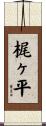 梶ヶ平 Scroll