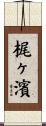 梶ヶ濱 Scroll