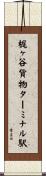 梶ヶ谷貨物ターミナル駅 Scroll