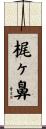 梶ヶ鼻 Scroll