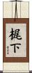 梶下 Scroll