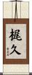 梶久 Scroll