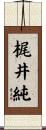 梶井純 Scroll