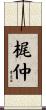 梶仲 Scroll