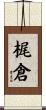 梶倉 Scroll