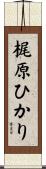 梶原ひかり Scroll