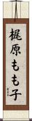 梶原もも子 Scroll