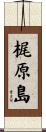 梶原島 Scroll