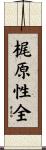 梶原性全 Scroll