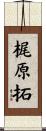 梶原拓 Scroll
