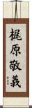 梶原敬義 Scroll