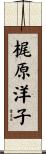 梶原洋子 Scroll