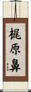 梶原鼻 Scroll