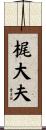 梶大夫 Scroll