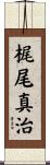 梶尾真治 Scroll