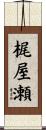 梶屋瀬 Scroll