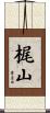 梶山 Scroll