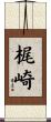 梶崎 Scroll