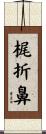 梶折鼻 Scroll