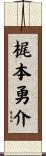 梶本勇介 Scroll