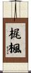 梶楓 Scroll