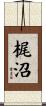 梶沼 Scroll