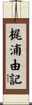 梶浦由記 Scroll