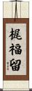 梶福留 Scroll