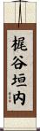 梶谷垣内 Scroll