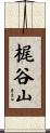 梶谷山 Scroll
