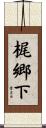 梶郷下 Scroll