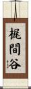 梶間谷 Scroll
