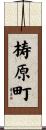 梼原町 Scroll