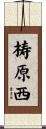 梼原西 Scroll