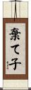 棄て子 Scroll