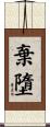 棄墮 Scroll